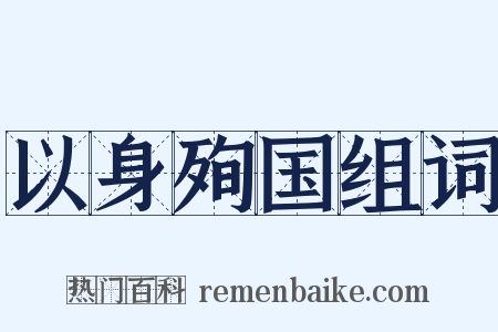 以身殉国组词是什么意思的图片